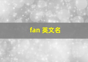 fan 英文名